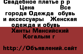 Свадебное платье р-р 46-50 › Цена ­ 22 000 - Все города Одежда, обувь и аксессуары » Женская одежда и обувь   . Ханты-Мансийский,Когалым г.